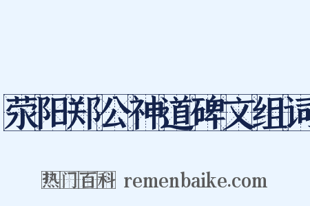 荥阳郑公神道碑文组词是什么意思的图片